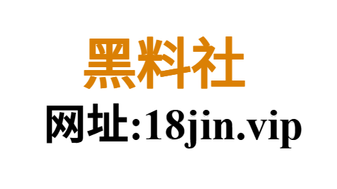 黑料网入口